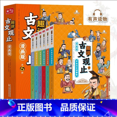 漫画版趣说古文观止[全6册] [正版]书籍全套6册漫画版古文观止 樊登力荐中小学生趣说古文观止里的那些事儿初中生经典国学