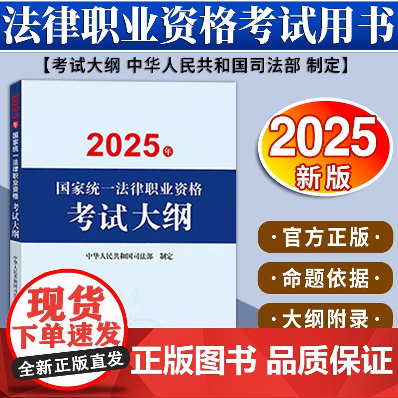2025年国家统一法律职业资格考试大纲 中华人民共和国司法部 法律出版社