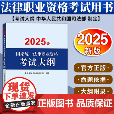 2025年国家统一法律职业资格考试大纲 中华人民共和国司法部 法律出版社