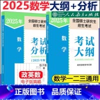 2025数学[一二三]大纲+考试分析 [正版] 人教版2025全国硕士研究生入学考试 数学考试大纲 2026考