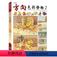 [正版]2021方向色彩静物2 一线教学王华平水粉静物画基础局部单个组合色稿色调练习照片对画写生技法临摹范本校联考国美