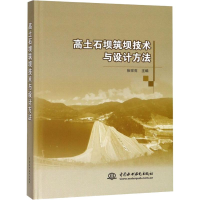 [M]高土石坝筑坝技术与设计方法-9787517052661