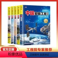 中国超级工程全5册(90%的人选择) [正版]中国超级工程丛书全5册 中国航空航天+高铁+楼+桥+路青少年建筑科普儿童百