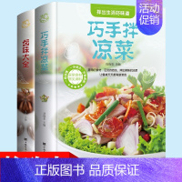 [正版]菜谱书籍2本 精装彩印 巧手拌凉菜 卤味大全 家常菜谱做菜方法拌凉菜卤菜书籍舌尖上的美食书