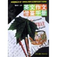 正版新书]英文作文借鉴手册(修订版)姜保华9787313017062