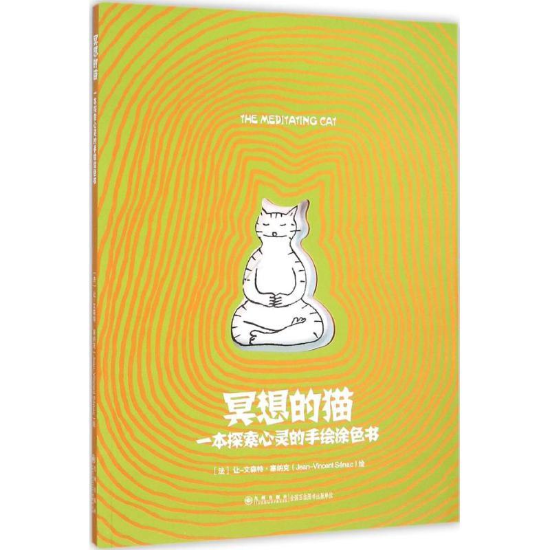 正版新书]冥想的猫让-文森特·塞纳克9787510839115