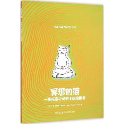 正版新书]冥想的猫让-文森特·塞纳克9787510839115