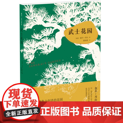 盖尔.月山作品:武士花园盖尔·月山 著, 雷淑容 译 译林出版社 正版书籍