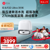 石头自清洁扫拖机器人P20Ultra活水版水箱