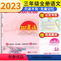 [三年级]337晨读法 小学三年级 [正版]小橙同学337晨读法三年级每日晨读打卡计划美句子好词好句好段日有所诵早读晨诵