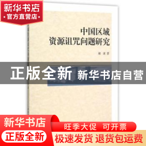 正版 中国区域资源诅咒问题研究 谢波 著 中国社会科学出版社 97