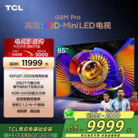 TCL电视 85Q9M Pro 85英寸 SQD-Mini LED 100%全局高色域 超级蝶翼星曜屏 万象分区