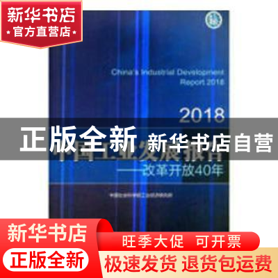 正版 中国工业发展报告:2018:改革开放40年 中国社会科学院工业经