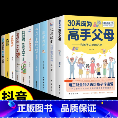 [10册]3-15岁育儿这一套就够了! [正版]抖音同款30天成为高手父母三十天育儿书籍父母必读话术和孩子说话的艺术让家