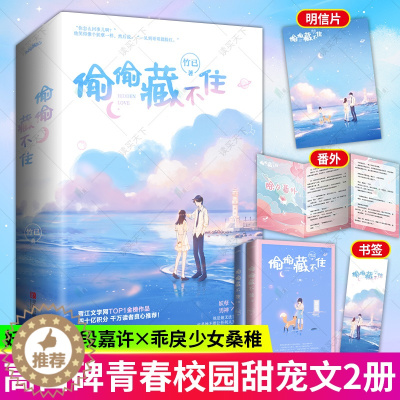 [醉染正版]正版 偷偷藏不住 实体书全2册竹已 青春文学都市言情小说书 校园言情小说女 全世界好的你 奶油味暗恋 赵露思