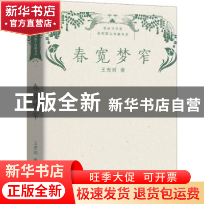 正版 春宽梦窄 王充闾著 长江文艺出版社 9787570226023 书籍