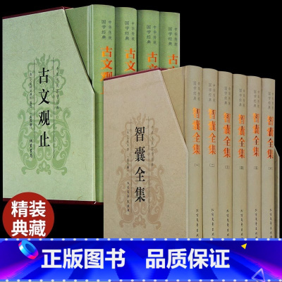 [正版]精装10册古文观止智囊全集全注全译高中生岳麓书社儿童版初中生译注中国古诗词大全集小学经典书籍上海古籍出版社中华书