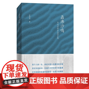 鼎沸沙鸣——从北京到台北的乡愁 常锡桢 著 商务印书馆 正版书籍