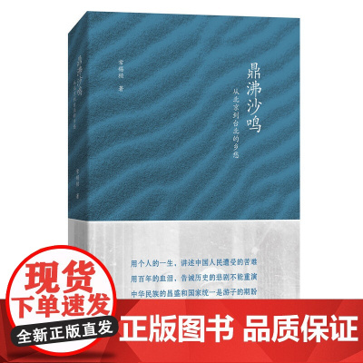 鼎沸沙鸣——从北京到台北的乡愁 常锡桢 著 商务印书馆 正版书籍