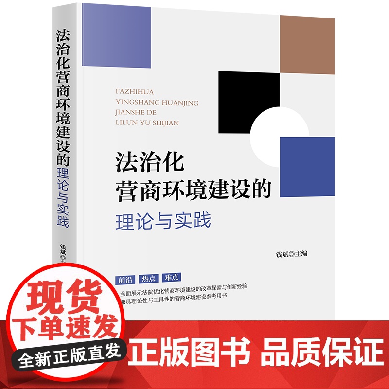 正版 法治化营商环境建设的理论与实践 钱斌 主编 法律出版社