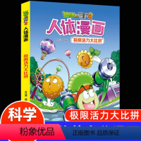 人体漫画--极限活力大比拼 [正版]植物大战僵尸2漫画书人体的奥秘系列极限活力大比拼人体健康病毒科普知识百科全书小学生课
