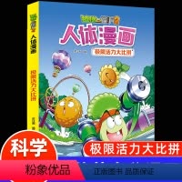 人体漫画--极限活力大比拼 [正版]植物大战僵尸2漫画书人体的奥秘系列极限活力大比拼人体健康病毒科普知识百科全书小学生课