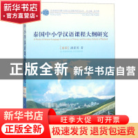 正版 泰国中小学汉语课程大纲研究/汉语国际传播与国际汉语教学研