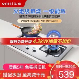 华帝(vatti)4.2KW大火力台嵌两用不锈钢燃气灶煤气灶 灶具 天然气i10039A(液化气咨询客服)