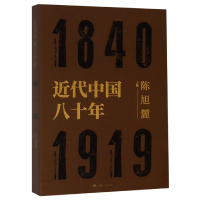 音像近代中国八十年(1840-1919)编者:陈旭麓