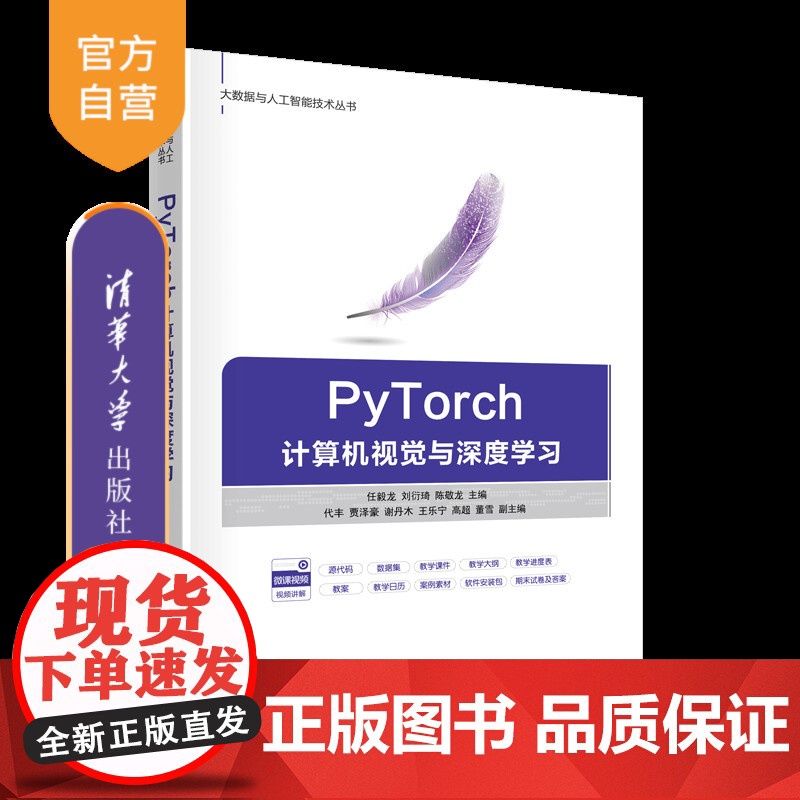[正版新书]PyTorch计算机视觉与深度学习 任毅龙 刘衍琦 陈敬龙 主编 清华大学出版社 人工智能 深度学习 P