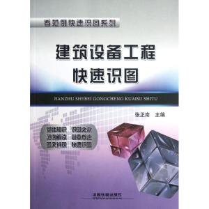 [N]建筑设备工程快速识图-9787113146252
