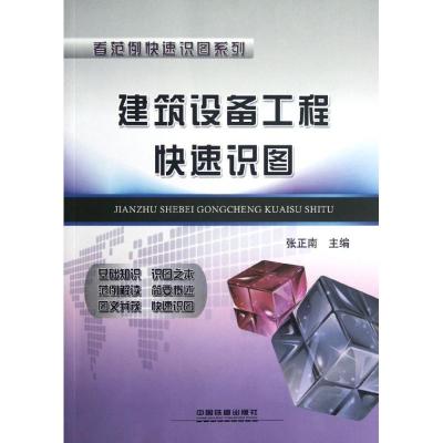 [N]建筑设备工程快速识图-9787113146252