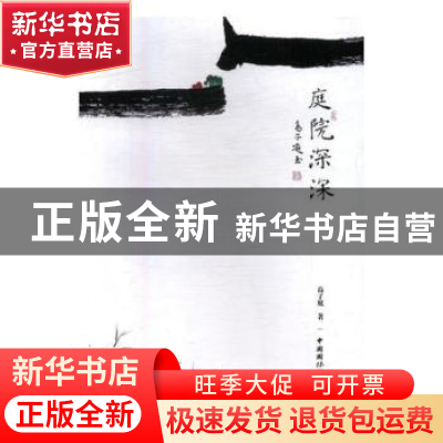 正版 庭院深深 高子庭 中国国际广播出版社 9787507841091 书籍