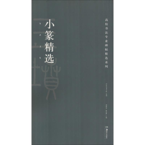 醉染图书小篆精选9787535684622