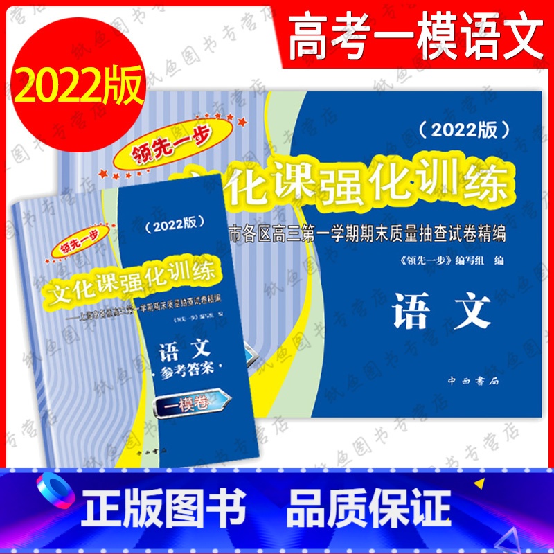 2022上海高考一模卷语文 试卷+答案 2022上海高考一模卷语文 [正版]2022年版领先一步 语文 上海高考语文