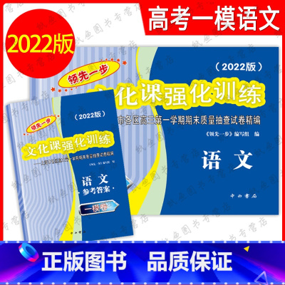 2022上海高考一模卷语文 试卷+答案 2022上海高考一模卷语文 [正版]2022年版领先一步 语文 上海高考语文