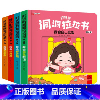 [好习惯系列]好玩的洞洞拉拉书第4辑 全4册 [正版]儿童好玩的洞洞拉拉书婴幼儿宝宝妙趣早教书籍宝贝的奇妙认知益智玩具绘