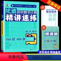 吃透初中数学计算精讲速练 初中通用 [正版]2025版53吃透初中数学计算精讲速练 全国通用七八九年级五三专项练习册 曲