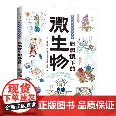 漫画图解微观世界-显微镜下的微生物