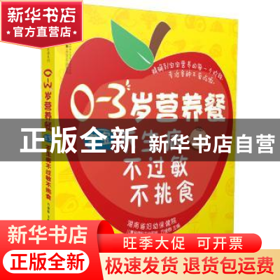正版 0-3岁营养餐:宝宝不生病不过敏不挑食 方俊群 江苏科学技术