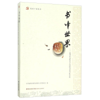 正版新书]书中世界:福州市直机关干部读书荐书征文选王聪 著9787