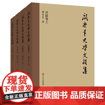 阎崇年史学文颖集
