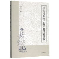 音像历代周敦颐文集序跋目录汇编编者:粟品孝|责编:王珺