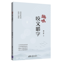 正版新书]趣味咬文嚼字郝立新9787302560432