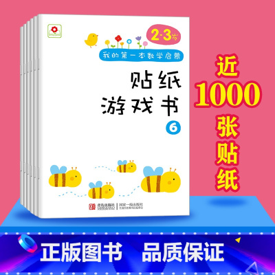 数学启蒙贴纸游戏书2-3岁[6册] [正版]5册数学真有趣启蒙绘本2-3-4-5-6岁适合幼儿园阅读入学前大中小班游戏故