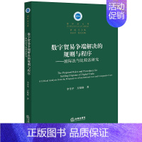 [正版]直发 数字贸易争端解决的规则与程序国际法与比较法研究 李雪平 万晓格著 法律出版社9787519777760