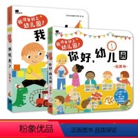 [正版]我准备好上幼儿园了2册宝宝早教2-3-4周岁翻翻书益智游戏安全教育情景认知玩具书籍幼儿童学前教育入园准备纸板绘
