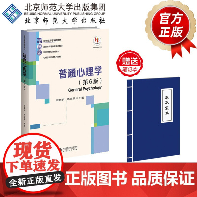 普通心理学(第6版) 9787303289479 彭聃龄 陈宝国 主编 新世纪高等学校教材 心理学基础课系列教材 北京