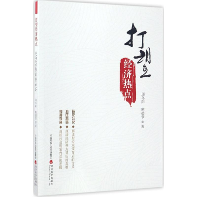 正版新书]打望经济热点邱冬阳9787514180954