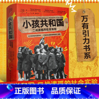 [正版]出版社小孩共和国 二战遗孤的社会实验 万有引力书系 欧洲史联合国教科文组织社会实验二战 欧洲历史实小说书籍
